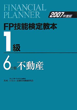 FP技能検定教本 1級 6分冊(2007年度版) 不動産