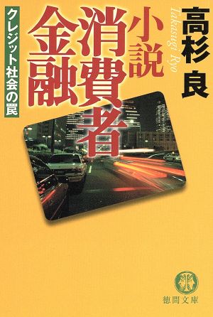 小説 消費者金融 クレジット社会の罠 徳間文庫