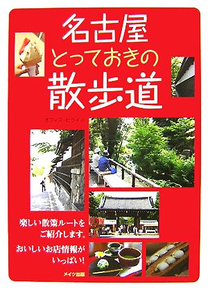 名古屋とっておきの散歩道