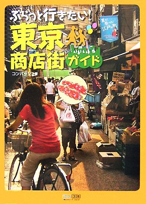 ぶらっと行きたい！東京商店街ガイド