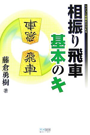 相振り飛車基本のキ マイコミ将棋BOOKS