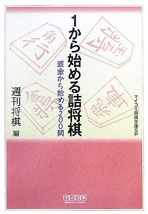 1から始める詰将棋頭金から始める200問MYCOM将棋文庫SP