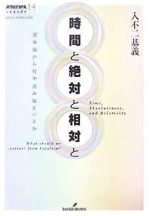 時間と絶対と相対と 運命論から何を読み取るべきか 双書エニグマ