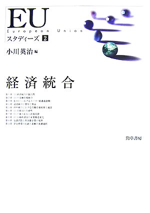 EUスタディーズ(2) 経済統合