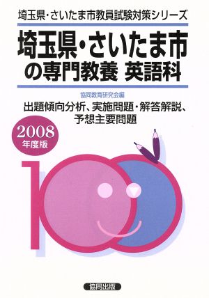 '08 埼玉県・さいたま市の専門 英語科