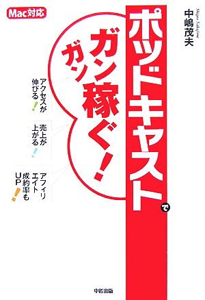 ポッドキャストでガンガン稼ぐ！