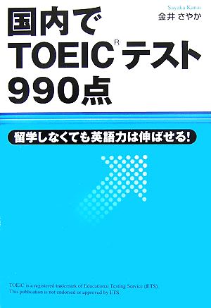 国内でTOEICテスト990点 留学しなくても英語力は伸ばせる！