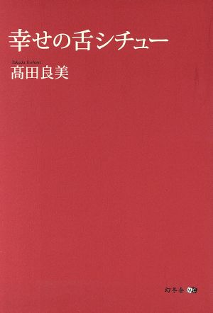 幸せの舌シチュー