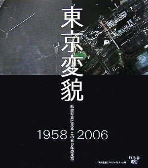 東京変貌 航空写真に見るこの50年の東京