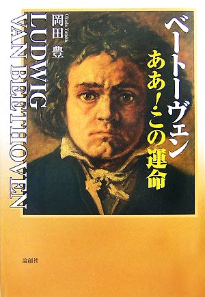 ベートーヴェン ああ！この運命