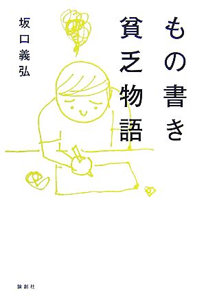 もの書き貧乏物語