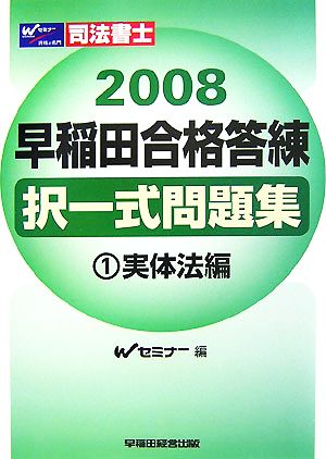 司法書士 早稲田合格答練択一式問題集(1) 実体法編