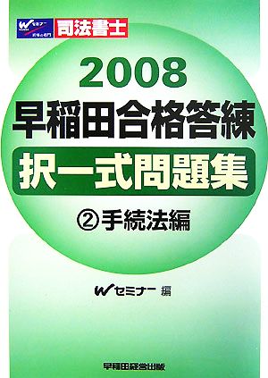 司法書士 早稲田合格答練択一式問題集(2) 手続法編