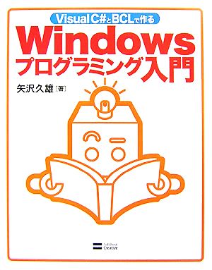 Visual C#とBCLで作るWindowsプログラミング入門