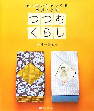 つつむくらし おり紙と布でつくる雑貨と小物