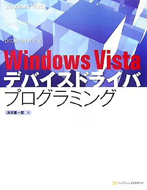 Windows Vistaデバイスドライバプログラミング