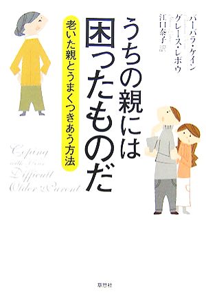 うちの親には困ったものだ 老いた親とうまくつきあう方法