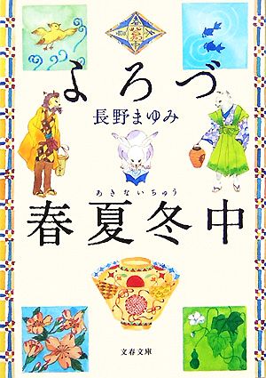 よろづ春夏冬中 文春文庫