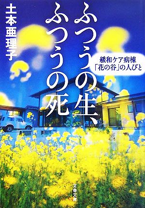 ふつうの生、ふつうの死 緩和ケア病棟「花の谷」の人びと 文春文庫