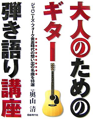 大人のためのギター弾き語り講座 ジャパニーズ・フォーク黄金時代の想い出の名曲を特選