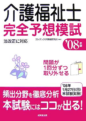 介護福祉士完全予想模試('08年版)