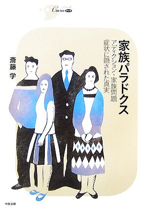 家族パラドクス アディクション・家族問題・症状に隠された真実 シリーズCura