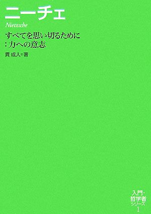 ニーチェ すべてを思い切るために:力への意志 入門・哲学者シリーズ1