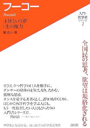 フーコー 主体という夢:生の権力 入門・哲学者シリーズ2