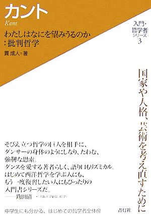 カント わたしはなにを望みうるのか:批判哲学 入門・哲学者シリーズ3