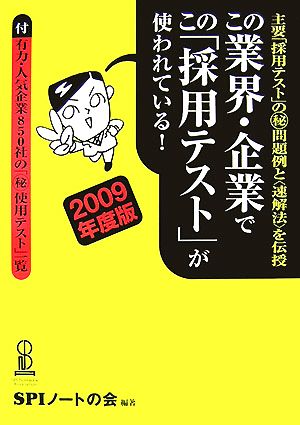 この業界・企業でこの「採用テスト」が使われている！(2009年度版) 主要「採用テスト」のマル秘問題例と“速解法