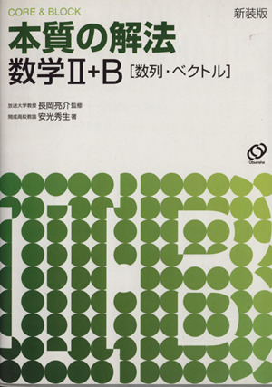 本質の解法 数学Ⅱ・B〈数列・ベクトル〉