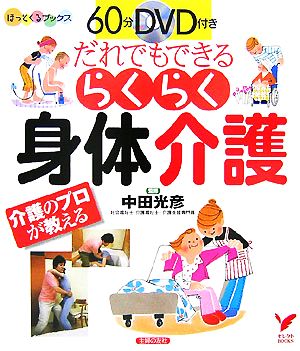 60分DVD付き だれでもできるらくらく身体介護 介護のプロが教える セレクトBOOKSほっとくるブックス