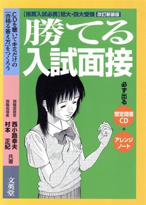 勝てる入試面接 改訂新装版