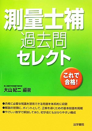 測量士補過去問セレクト