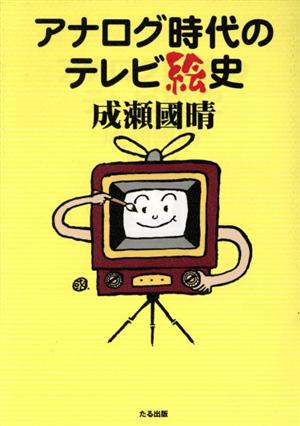 アナログ時代のテレビ絵史