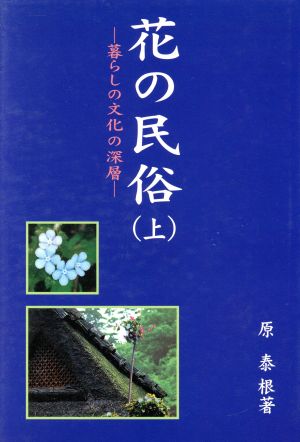 花の民俗 上-暮らしの文化の深層-