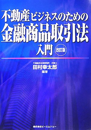 不動産ビジネスのための金融商品取引法入門