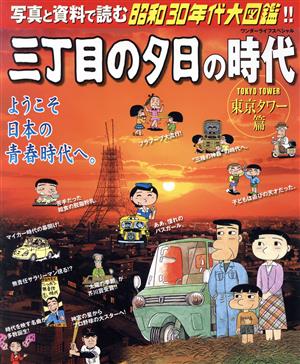 三丁目の夕日 東京タワー編