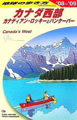 カナダ西部(2007～2008年版)カナディアン・ロッキーとバンクーバー地球の歩き方B17