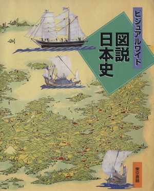 ビジュアルワイド 図説日本史 改訂3版