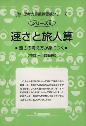 速さと旅人算 サイパー思考力算数練習帳シリーズ8