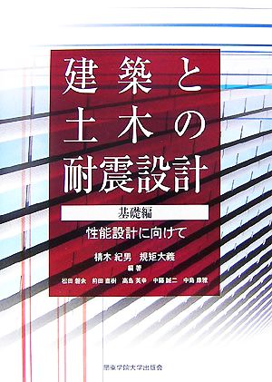 建築と土木の耐震設計 基礎編 性能設計に向けて