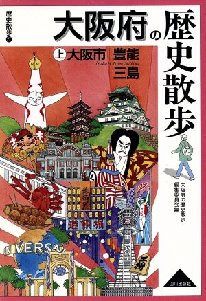 大阪府の歴史散歩(上) 大阪市・豊能・三島 歴史散歩27