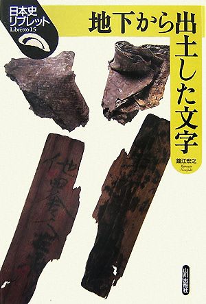 地下から出土した文字日本史リブレット15