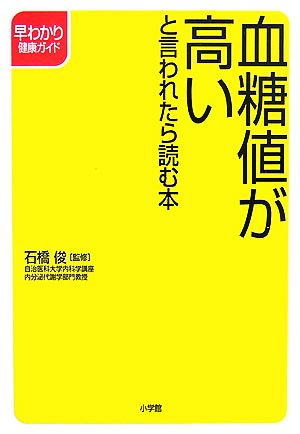 血糖値が高いと言われたら読む本 早わかり健康ガイド