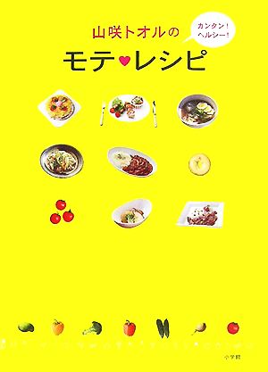 山咲トオルのカンタン！ヘルシー！モテレシピ