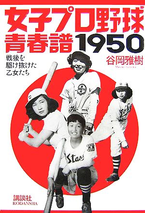 女子プロ野球青春譜1950 戦後を駆け抜けた乙女たち