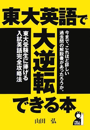 東大英語で大逆転できる本