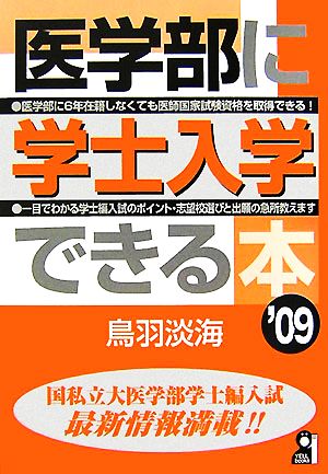 医学部に学士入学できる本('09)