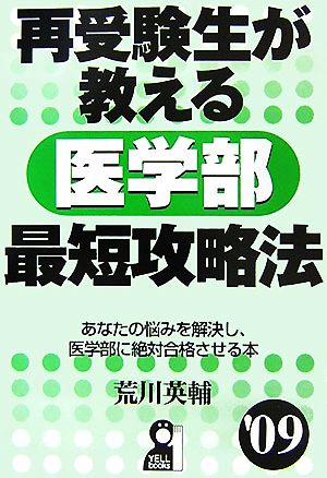 再受験生が教える医学部最短攻略法('09) YELL books